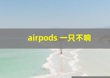 airpods 一只不响